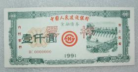 金融债券  票样  中国人民建设银行  全套三个面值  壹佰圆  伍佰圆  壹仟圆  1991年