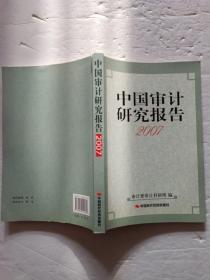 中国审计研究报告.2007  【欢迎光临-正版现货-品优价美】