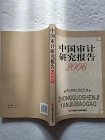 中国审计研究报告.2006  【欢迎光临-正版现货-品优价美】