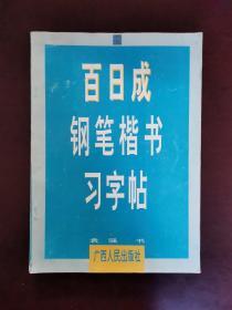 百日成钢笔楷书习字帖