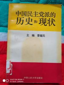 中国民主党派的历史和现状