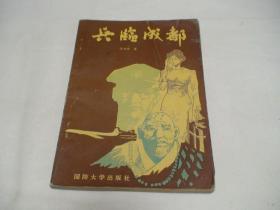 兵临成都