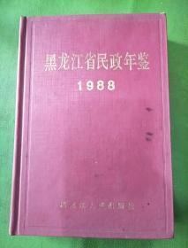 黑龙江省民政年鉴1988