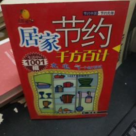 居家节约千方百计:生活中的1001招:双色图文版