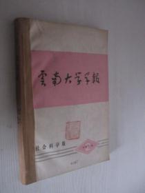 云南大学学报    1974年2-4期     精装合订本