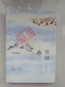 川端康成：雪国、湖（硬精装）品如图