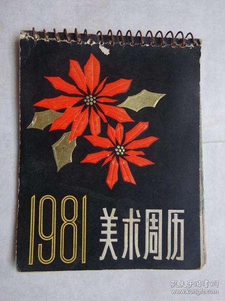 1981年 美术周历（名家油画53图）27页完整