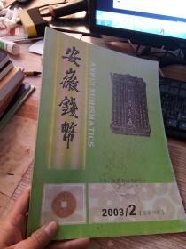 安徽钱币2003-2 总第44期