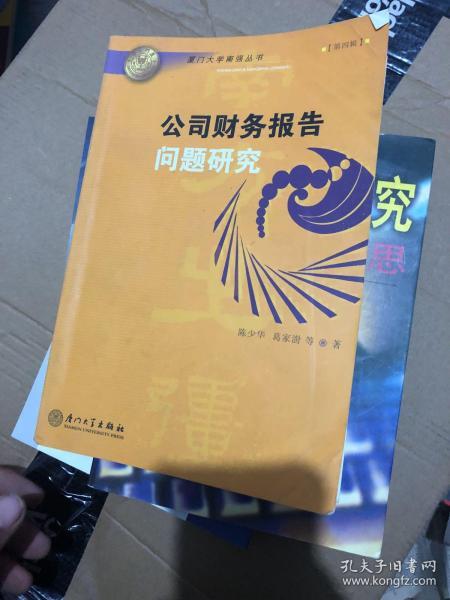 公司财务报告问题研究——厦门大学南强丛书