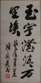 著名将军书法家姚延进少将书法一幅（保真）