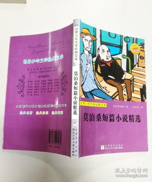 世界少年文学经典文库：莫泊桑短篇小说精选