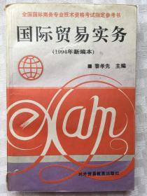 国际贸易实务（1994年新编本）