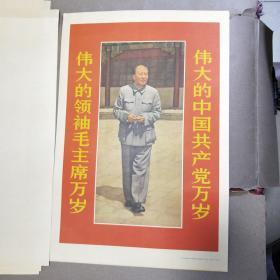 伟大的领袖毛主席万岁伟大的中国共产党万岁！