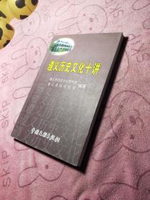 遵义历史文化十讲 作者:   出版社:   出版时间: