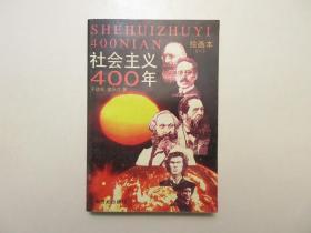 社会主义400年绘画本(一) ，全新库存，全新全品。于幼军、黎元江原著，岑圣权、贾培生等绘画，新世纪出版社1996年一版一印