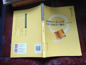 全球化与中国文化丛书//《道德经》在多元文化语境下的接受与翻译