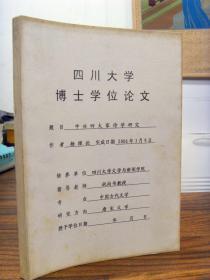 中兴四大家诗学研究（四川大学博士学位论文 指导老师祝尚书教授 ）