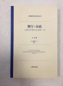 （上海城市社会生活史丛书）舞厅 • 市政——上海百年娱乐生活的一页【作者签名 保真】