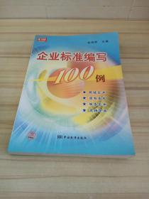 企业标准编写100例