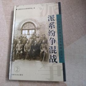 派系纷争混战  文史资料存稿选编集粹丛书