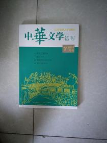 《中华文学选刊》。