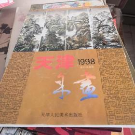 天津年画1998