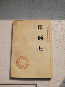 印顺集（近现代著名学者佛学文集）