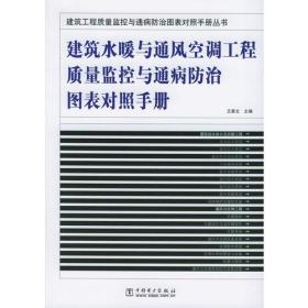 建筑水暖与通风空调工程质量监控与通病防治图表对照手册/建筑工程质量监控与通病防治