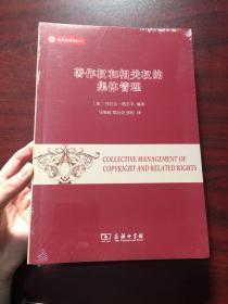 著作权和相关权的集体管理(威科法律译丛)