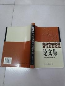 《2004年当代文艺论坛论文集》S架1层