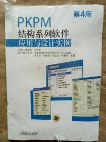 PKPM结构系列软件应用与设计实例（第4版）