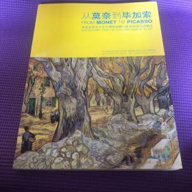 从莫奈到毕加索：美国克里夫兰艺术博物馆藏印象派至现代派精品