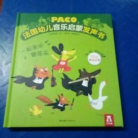 PACO  法国幼儿音乐启蒙发声书(一起来听管弦乐器)