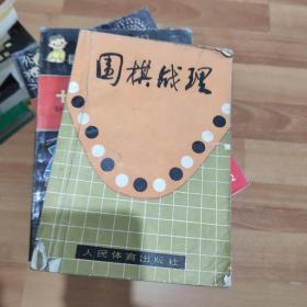 围棋战理