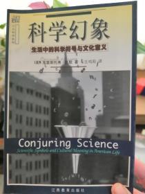 科学幻想——生活中的科学符号与文化意义 签赠本