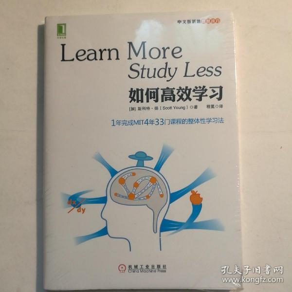 如何高效学习：1年完成麻省理工4年33门课程的整体性学习法