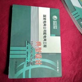 2016年版国家电网公司10kV配电网工程典型设计全6册 举报 10kV架空线路分册 10kV配电变台分册 10kV配电站房分册 10kV电缆分册 机井通电工程 分布式光伏扶贫项目接网工程