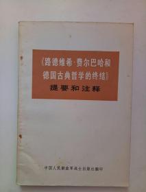 《路德维希、费尔巴哈和德国古典哲学的终结》提要和注释