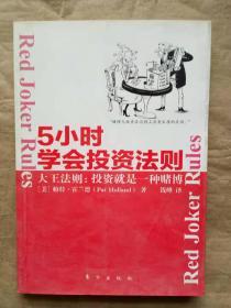 5小时学会投资法则