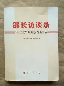 部长访谈录：“十二五”规划热点面对面