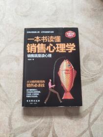 一本书读懂销售心理学：销售就是要搞定人，成功的推销要有高智商，更要高情商。一位销售经理近20年的销售心法大公开，各地销售精英膜拜的智慧秘籍。销售实战解析，99%的人都不知道的销售软技巧大揭秘。周鸿祎、雷军、刘强东等企业大佬推荐阅读。