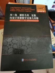 用三角、解析几何、复数、向量计算解数学竞赛几何题