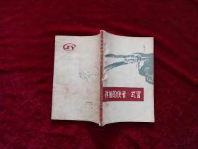 神秘的使者--武官（铃木健二）