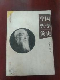 中国哲学简史