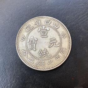 S1056银元银币收藏山西省造宣统元宝库平七钱二分龙洋银元