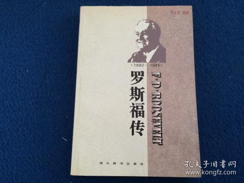 世界名人传记・罗斯福传1882-1945