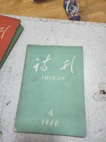 诗刊 1960年第4期