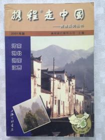 携程走中国:旅游系列丛书.河南·湖北·湖南·江西