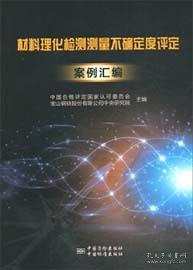 材料理化检测测量不确定度评定案例汇编 9787506690409 中国合格评定国家认可委员会 宝山钢铁股份有限公司中央研究院 中国标准出版社