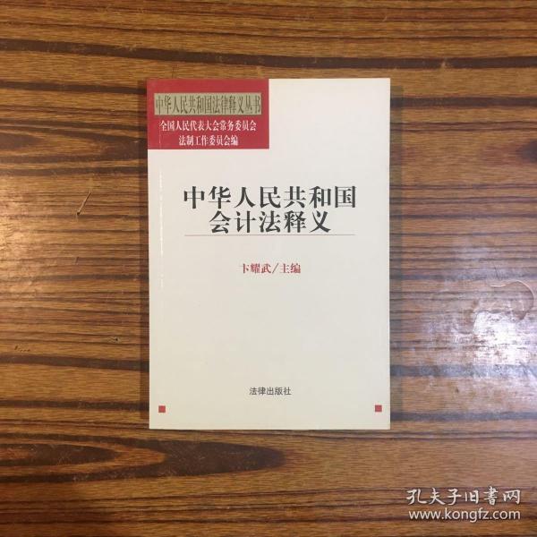 中华人民共和国会计法释义——中华人民共和国法律释义丛书